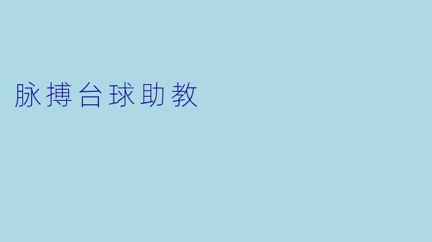 脉搏台球助教