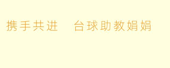 携手共进 台球助教娟娟