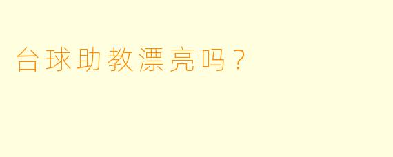 台球助教漂亮吗？