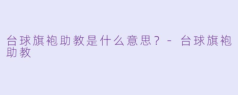 台球旗袍助教是什么意思？