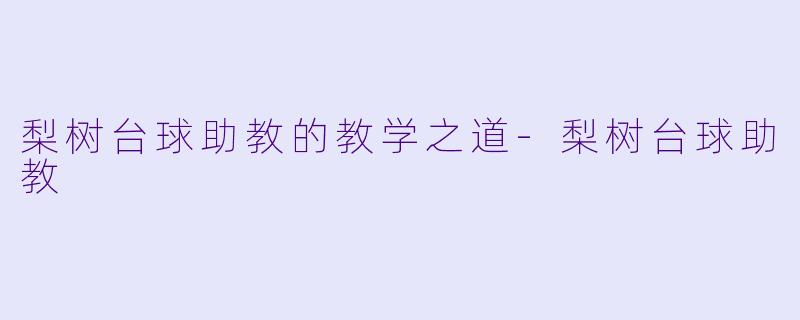 梨树台球助教的教学之道-梨树台球助教