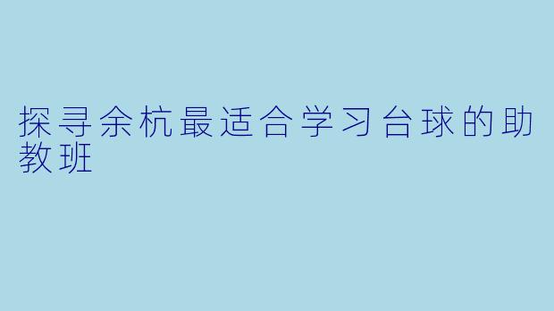 探寻余杭最适合学习台球的助教班