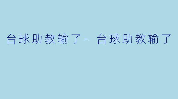 台球助教输了-台球助教输了