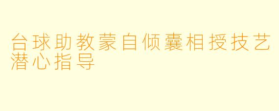 台球助教蒙自倾囊相授技艺潜心指导