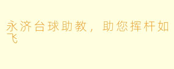 永济台球助教，助您挥杆如飞