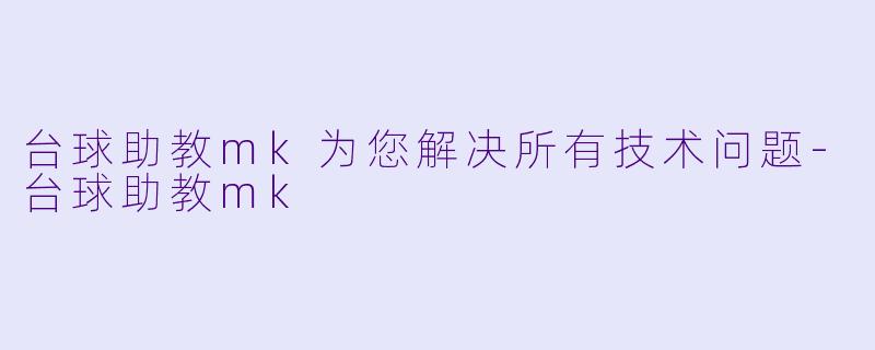 台球助教mk为您解决所有技术问题-台球助教mk