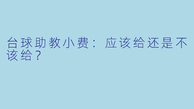 台球助教小费：应该给还是不该给？