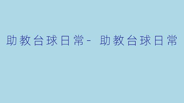 助教台球日常-助教台球日常