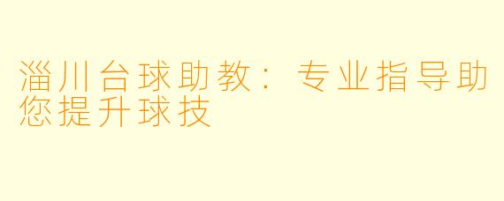 淄川台球助教：专业指导助您提升球技