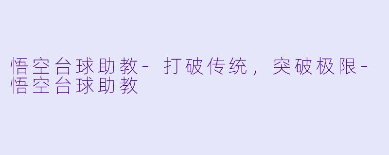 悟空台球助教-打破传统，突破极限-悟空台球助教