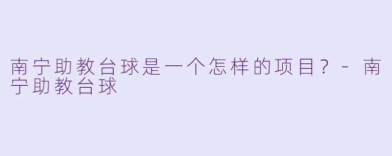 南宁助教台球是一个怎样的项目？