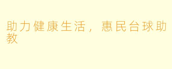 助力健康生活，惠民台球助教