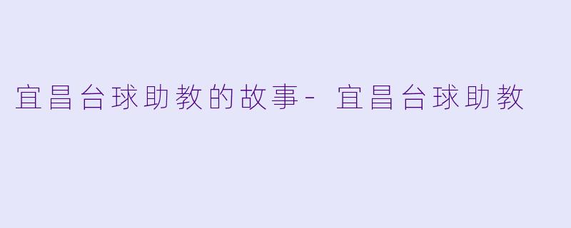 宜昌台球助教的故事-宜昌台球助教
