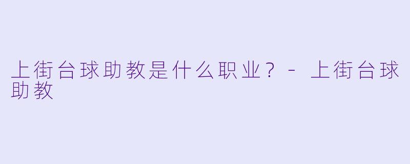 上街台球助教是什么职业？