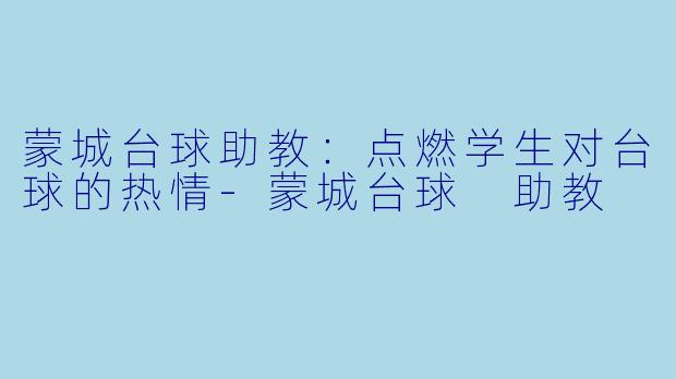 蒙城台球助教：点燃学生对台球的热情-蒙城台球 助教
