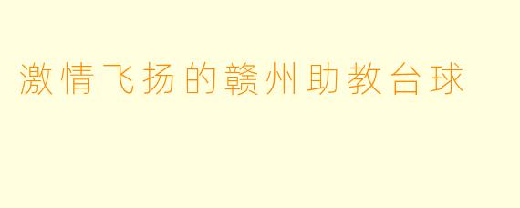 激情飞扬的赣州助教台球