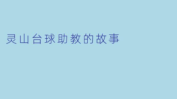 灵山台球助教的故事