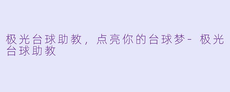 极光台球助教，点亮你的台球梦-极光台球助教