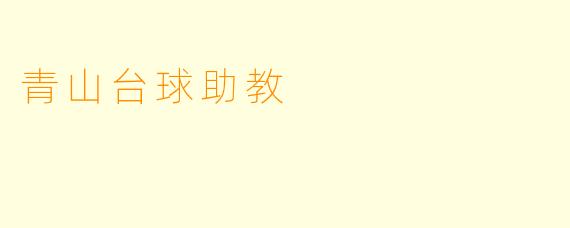 青山台球助教