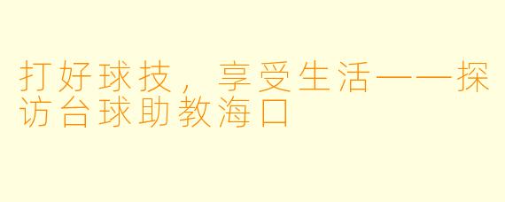 打好球技，享受生活——探访台球助教海口