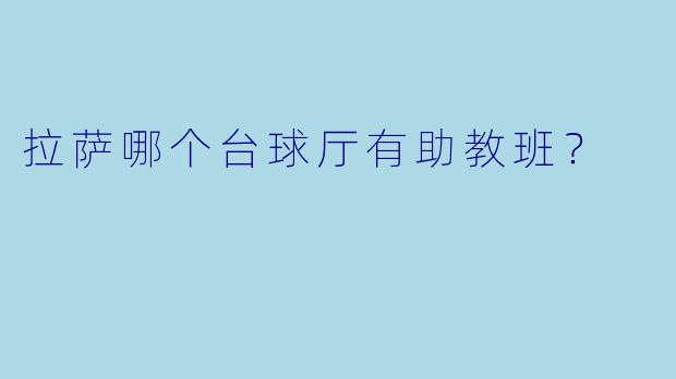 拉萨哪个台球厅有助教班?