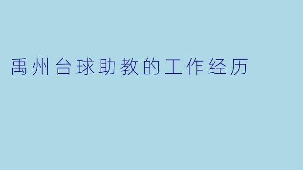 禹州台球助教的工作经历
