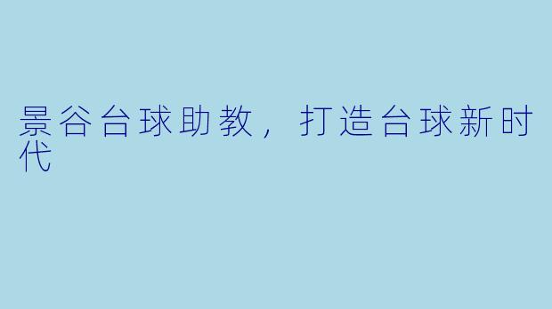 景谷台球助教，打造台球新时代