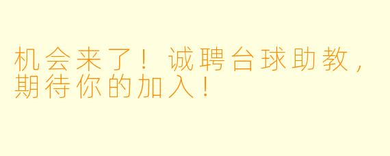 机会来了！诚聘台球助教，期待你的加入！