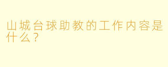 山城台球助教的工作内容是什么？