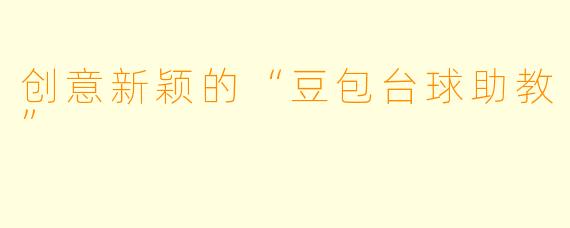 创意新颖的“豆包台球助教”