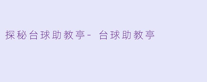 探秘台球助教亭-台球助教亭