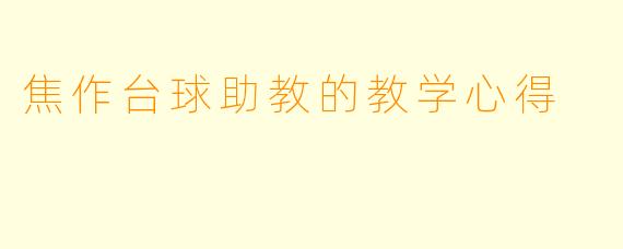 焦作台球助教的教学心得