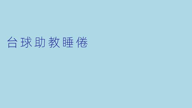 台球助教睡倦
