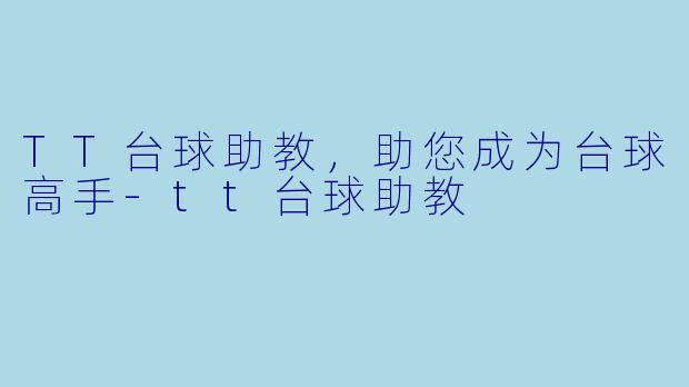 TT台球助教，助您成为台球高手-tt台球助教