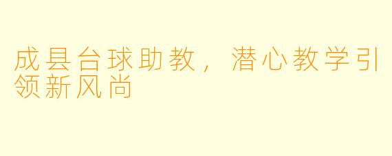 成县台球助教，潜心教学引领新风尚
