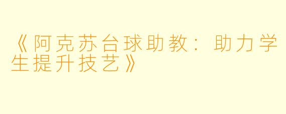 《阿克苏台球助教：助力学生提升技艺》