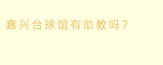 嘉兴台球馆有助教吗？