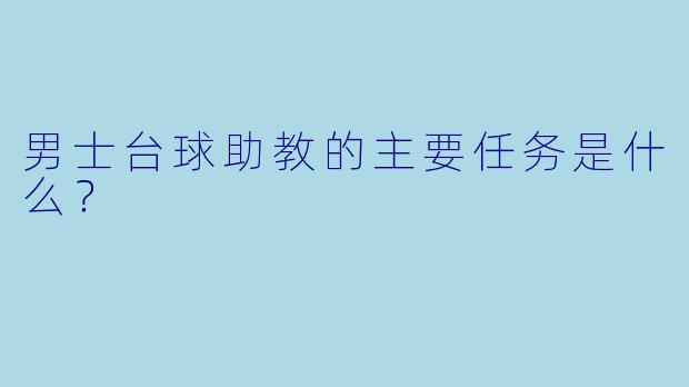 男士台球助教的主要任务是什么？  