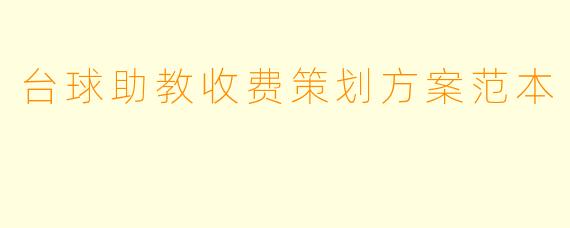 台球助教收费策划方案范本