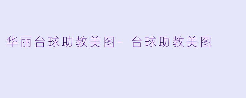 华丽台球助教美图-台球助教美图