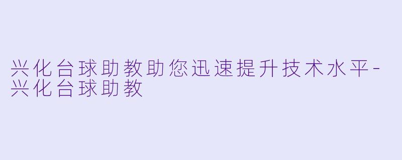 兴化台球助教助您迅速提升技术水平-兴化台球助教