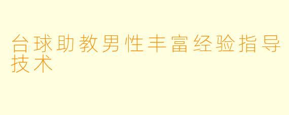 台球助教男性丰富经验指导技术