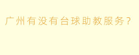 广州有没有台球助教服务？
