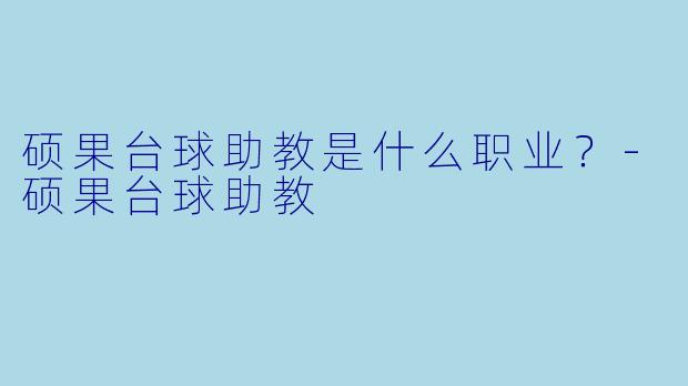 硕果台球助教是什么职业？
