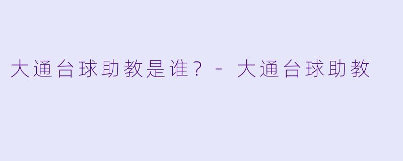 大通台球助教是谁？