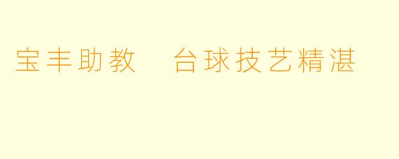 宝丰助教 台球技艺精湛