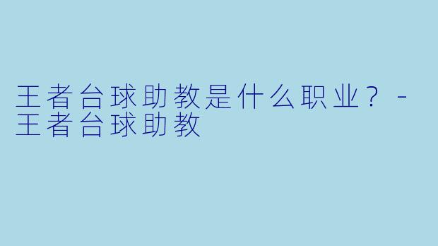 王者台球助教是什么职业？