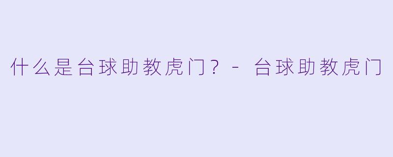 什么是台球助教虎门？