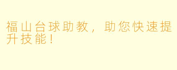 福山台球助教，助您快速提升技能！