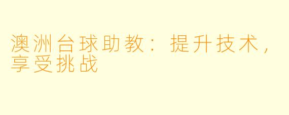 澳洲台球助教：提升技术，享受挑战
